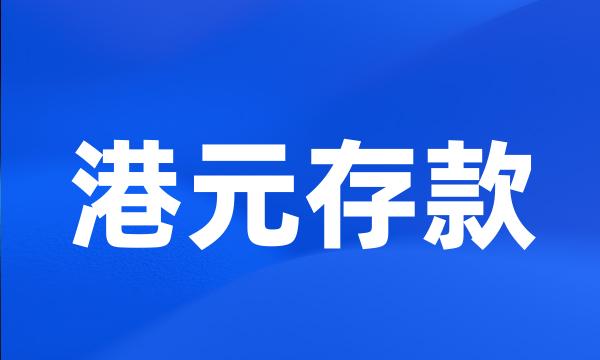 港元存款