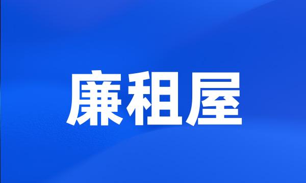 廉租屋