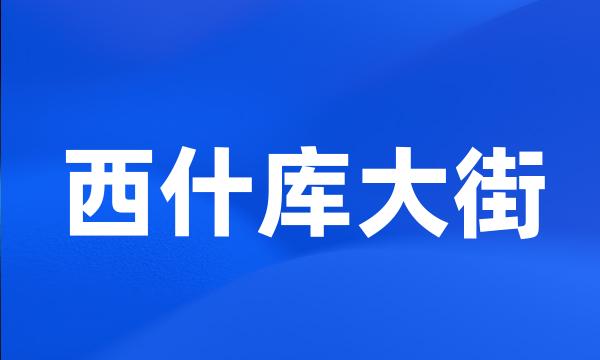 西什库大街