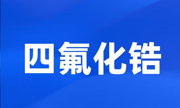 四氟化锆