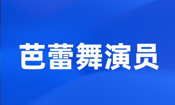 芭蕾舞演员