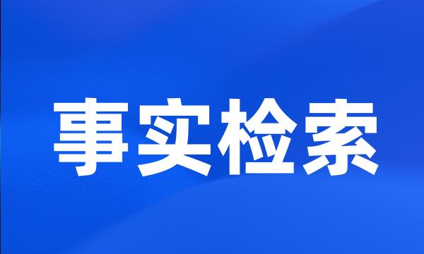 事实检索