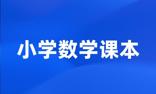 小学数学课本