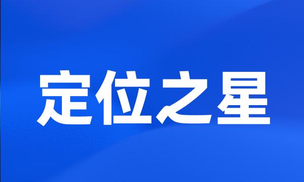 定位之星