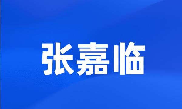 张嘉临