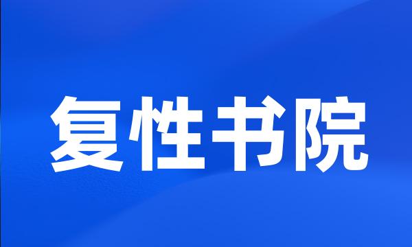 复性书院