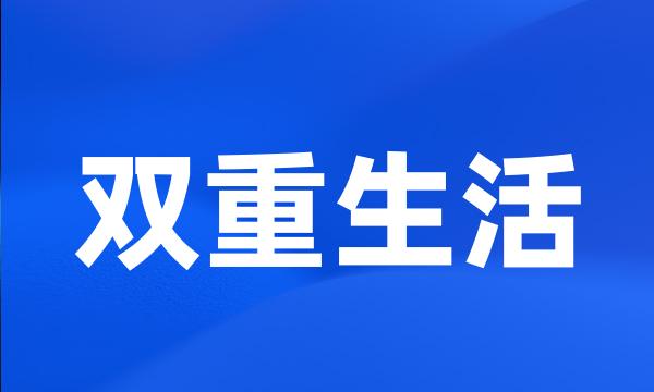 双重生活
