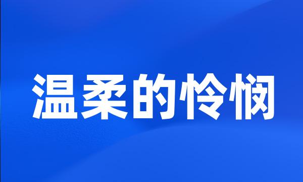 温柔的怜悯