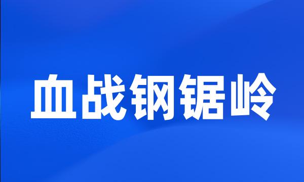 血战钢锯岭