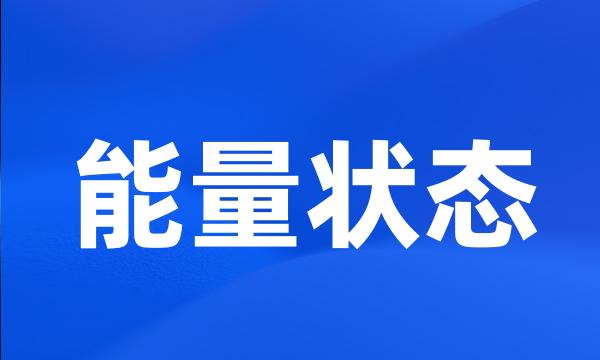 能量状态