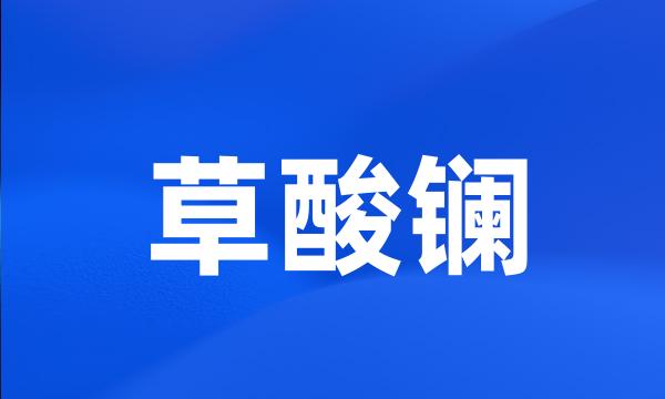 草酸镧
