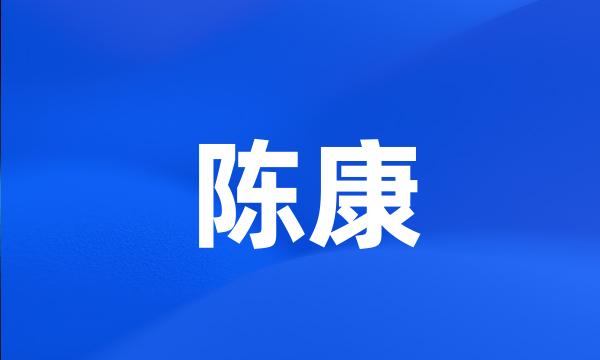 陈康