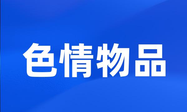 色情物品