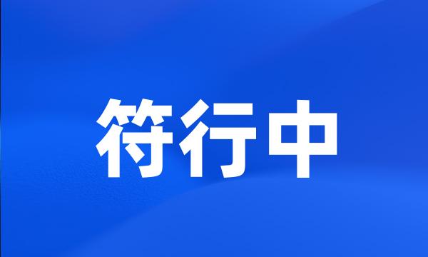 符行中
