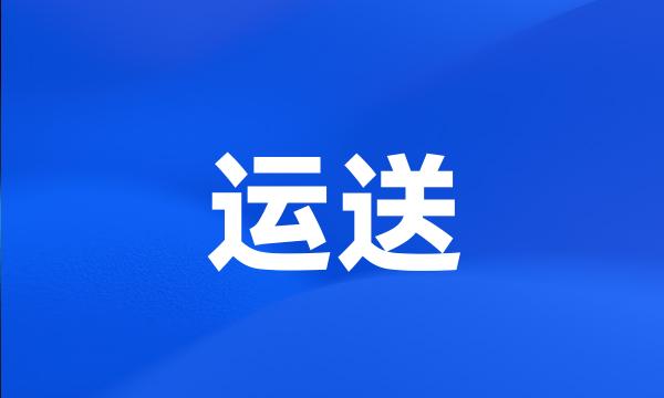 运送