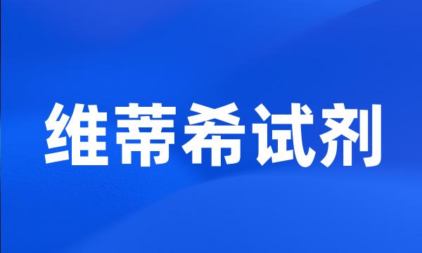 维蒂希试剂