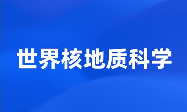 世界核地质科学