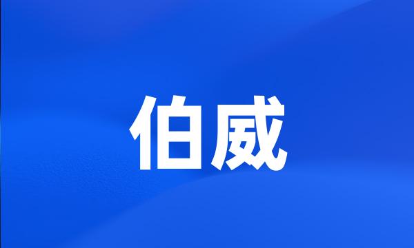 伯威
