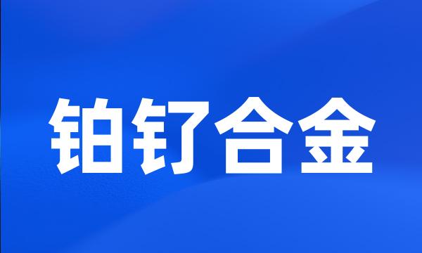 铂钌合金
