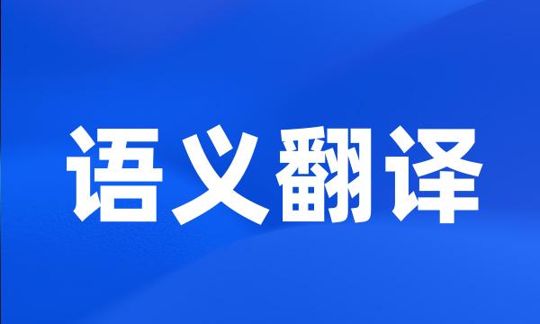 语义翻译