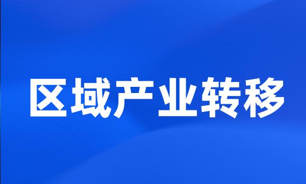 区域产业转移