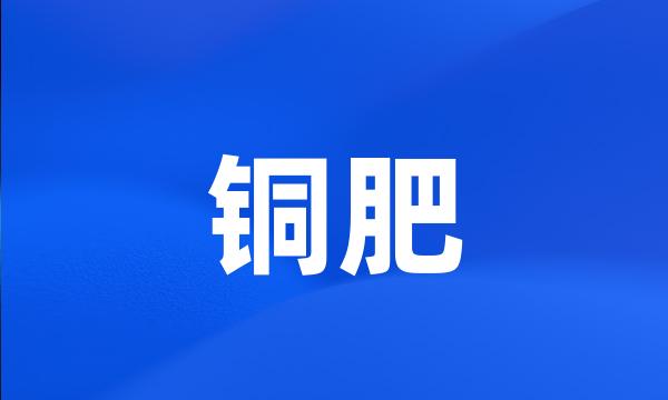铜肥