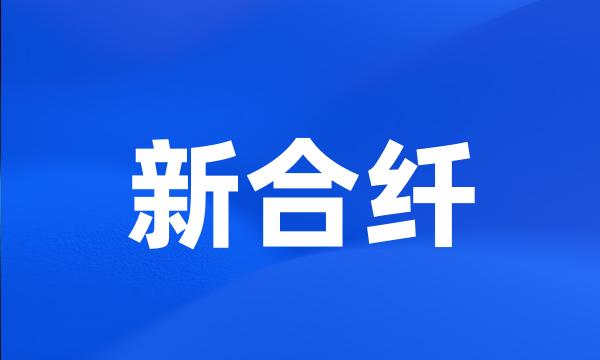 新合纤