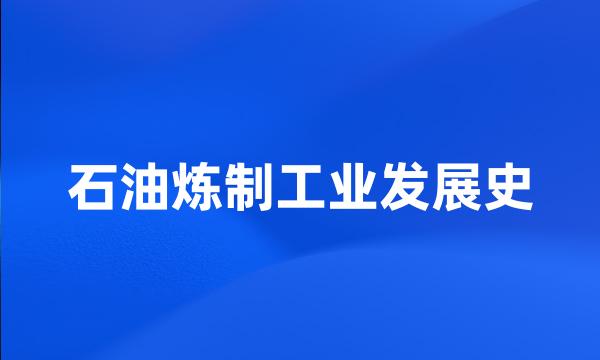 石油炼制工业发展史