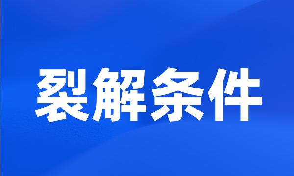 裂解条件