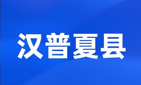 汉普夏县