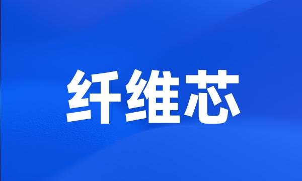 纤维芯