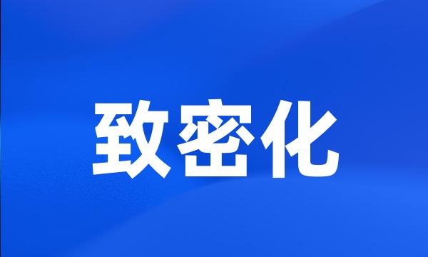 致密化