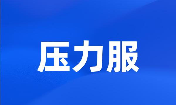 压力服