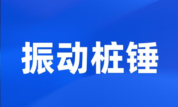 振动桩锤