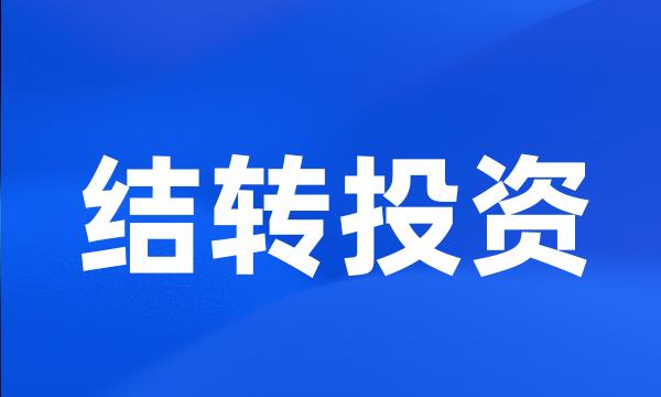 结转投资