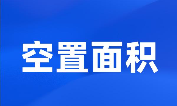 空置面积