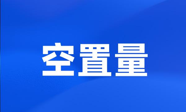 空置量
