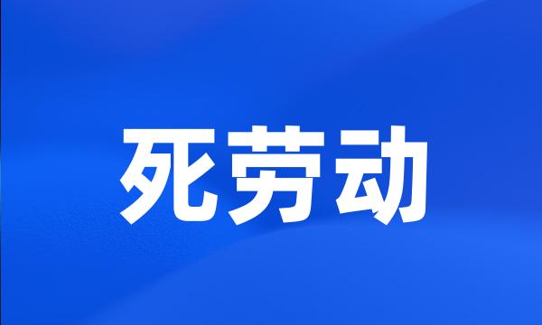死劳动