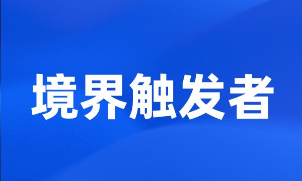 境界触发者
