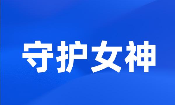 守护女神