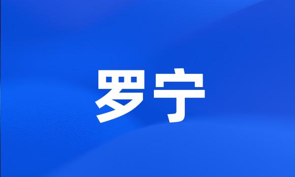 罗宁