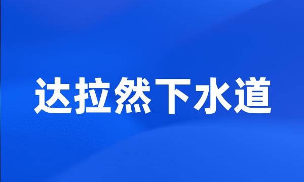 达拉然下水道