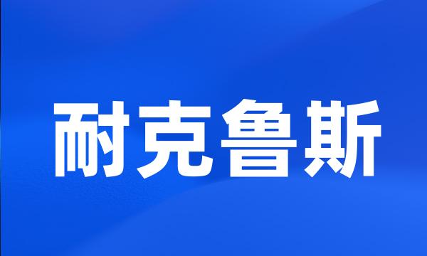 耐克鲁斯