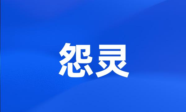 怨灵