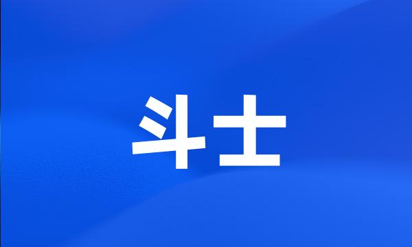 斗士