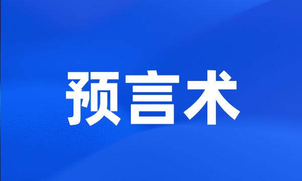 预言术