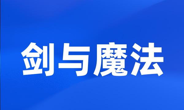 剑与魔法