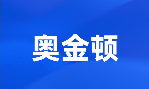 奥金顿