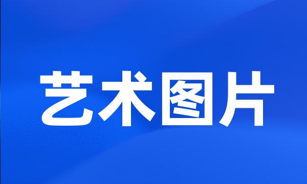 艺术图片