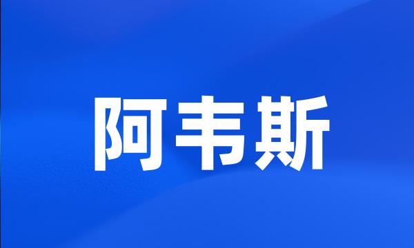 阿韦斯